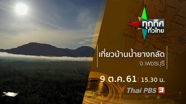 ประเด็นข่าว ( 9 ต.ค. 61)
