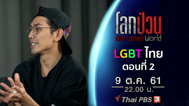 LGBT ไทย ยอมรับได้จริงหรือแค่มายาคติ ? ตอนที่ 2
