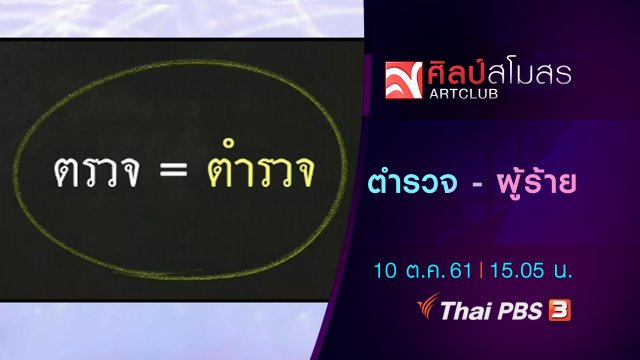 ภาษามหาศาล : ตำรวจ - ผู้ร้าย
