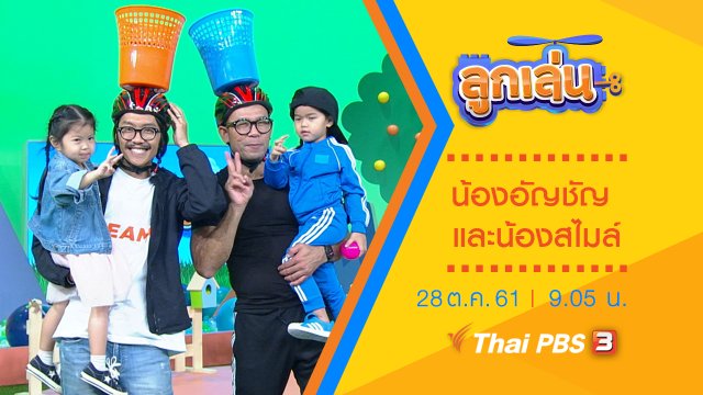 น้องอัญชัญ และน้องสไมล์