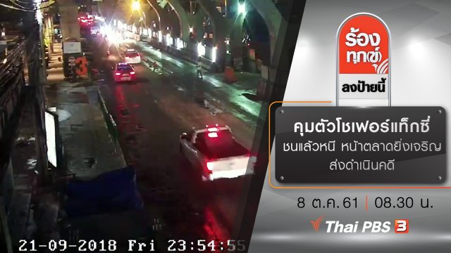 คุมตัวโชเฟอร์แท็กซี่ ชนแล้วหนี หน้าตลาดยิ่งเจริญ ส่งดำเนินคดี