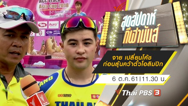 ประเด็นข่าว (6 ต.ค. 61)