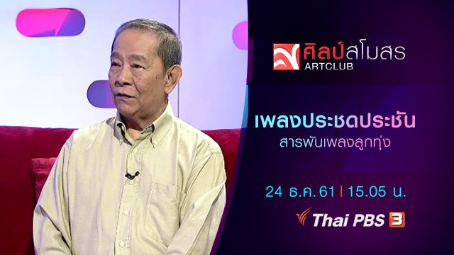 สารพันเพลงลูกทุ่ง : เพลงประชดประชัน