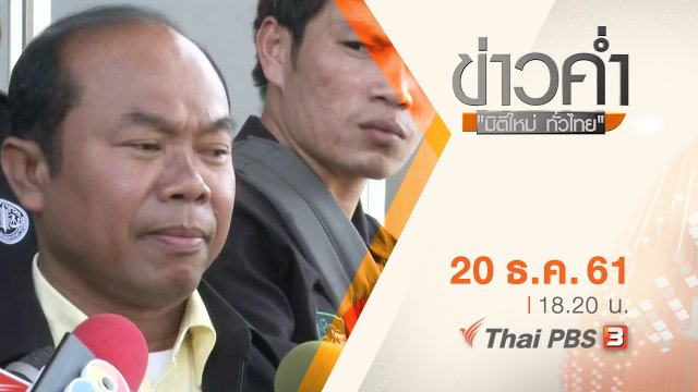 ประเด็นข่าว ( 20 ธ.ค. 61)