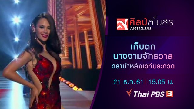 ศุกร์สรรบันเทิง : เก็บตกนางงามจักรวาล ดราม่าหลังเวทีประกวด