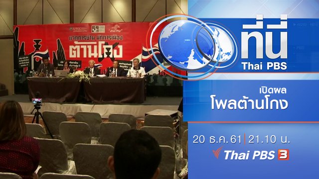 ประเด็นข่าว ( 20 ธ.ค. 61)