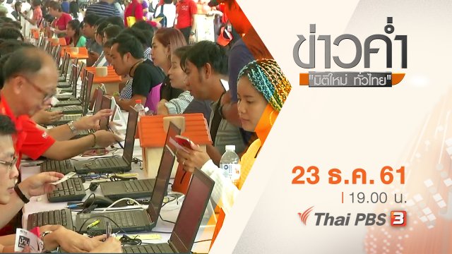 ประเด็นข่าว ( 23 ธ.ค. 61)
