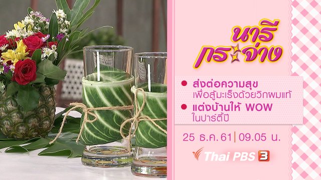 ส่งต่อความสุขเพื่อสู้มะเร็งด้วยวิกผมแท้, แต่งบ้านให้ WOW ในปาร์ตี้ปีใหม่