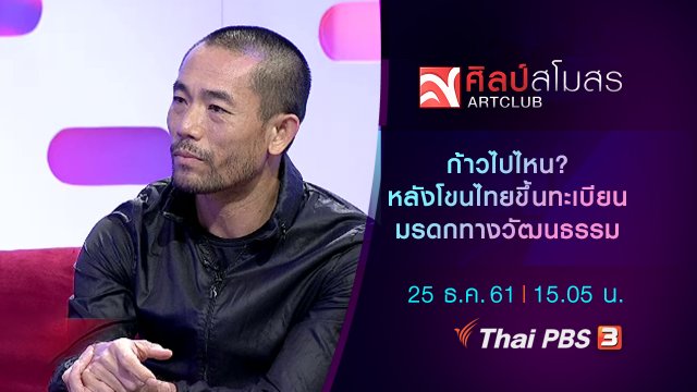 ก้าวไปไหน? หลังโขนไทยขึ้นทะเบียนมรดกทางวัฒนธรรม