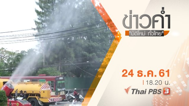 ประเด็นข่าว ( 24 ธ.ค. 61)