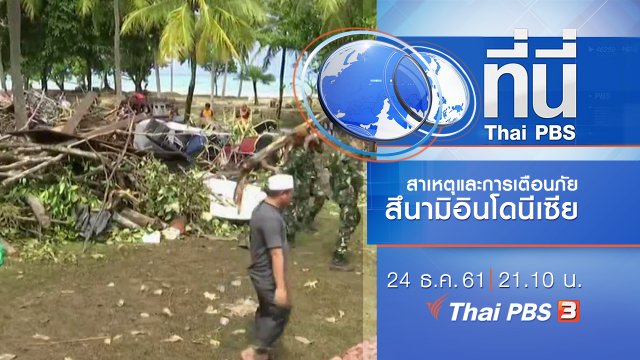 ประเด็นข่าว ( 24 ธ.ค. 61)