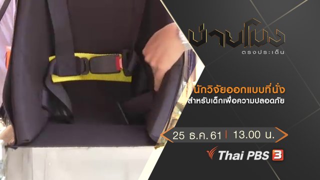 ประเด็นข่าว (25 ธ.ค.61)