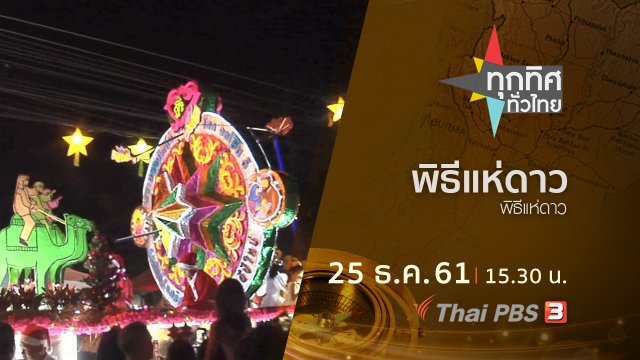 ประเด็นข่าว ( 25 ธ.ค. 61)