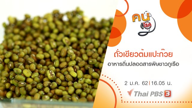 ถั่วเขียวต้มแปะก๊วย , อาหารถิ่นปลอดสารพิษชาวภูเรือ