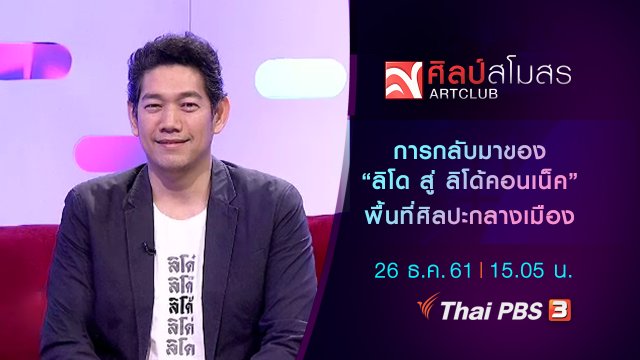 การกลับมาของ "ลิโด สู่ ลิโด้คอนเน็ค" พื้นที่ศิลปะกลางเมือง