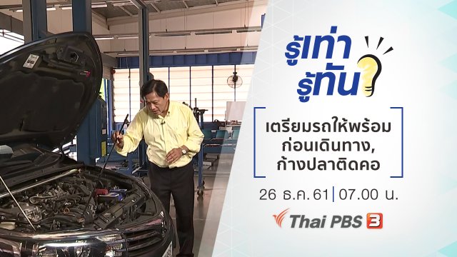 เตรียมรถให้พร้อมก่อนเดินทางไกล, "ก้างปลาติดคอ" รักษาอย่างไรให้ถูกวิธี