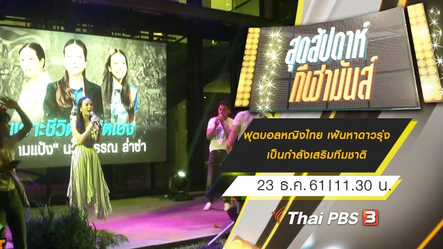ประเด็นข่าว (23 ธ.ค. 61)