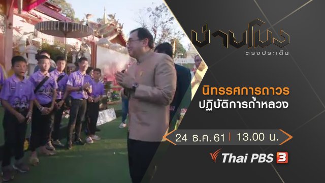 ประเด็นข่าว (24 ธ.ค.61)