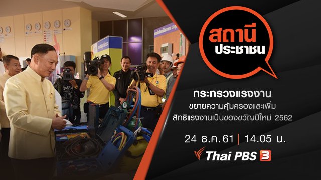 กระทรวงแรงงาน ขยายความคุ้มครองและเพิ่มสิทธิแรงงานเป็นของขวัญปีใหม่ 2562