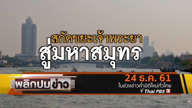 สกัดขยะเจ้าพระยาสู่มหาสมุทร