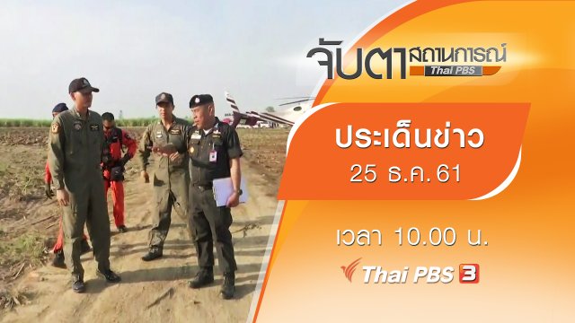 ประเด็นข่าว (25 ธ.ค. 61)