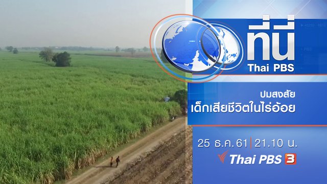 ประเด็นข่าว ( 25 ธ.ค. 61)