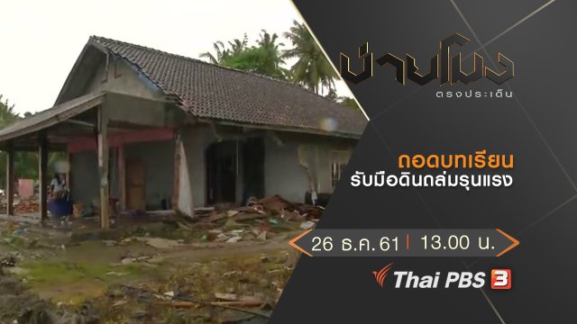 ประเด็นข่าว (26 ธ.ค.61)