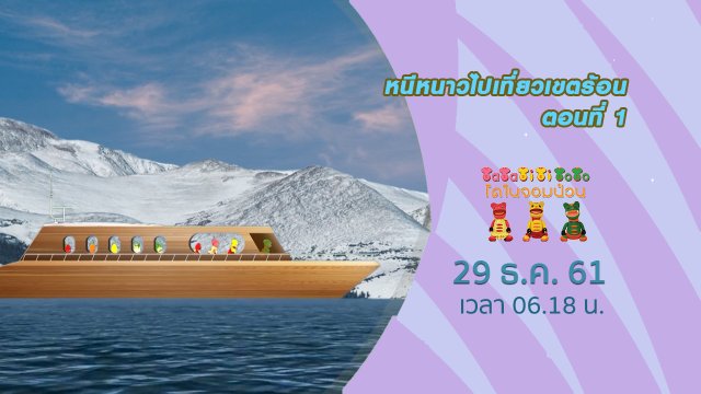 หนีหนาวไปเที่ยวเขตร้อน ตอนที่ 1