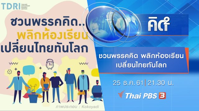ชวนพรรคคิด พลิกห้องเรียน เปลี่ยนไทยทันโลก