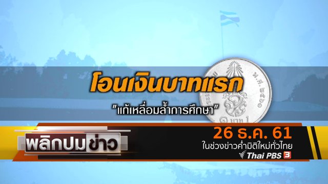 โอนเงินบาทแรก แก้เหลื่อมล้ำการศึกษา