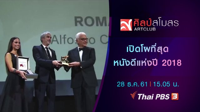 ศุกร์สรรบันเทิง : เปิดโผที่สุดหนังดีแห่งปี 2018