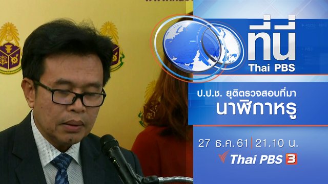 ประเด็นข่าว ( 27 ธ.ค. 61)