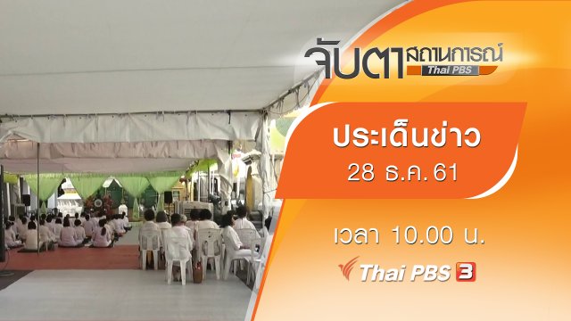 ประเด็นข่าว (28 ธ.ค. 61)