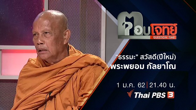 “ธรรมะ” สวัสดี(ปีใหม่) 2562 “พระพยอม กัลยาโณ”