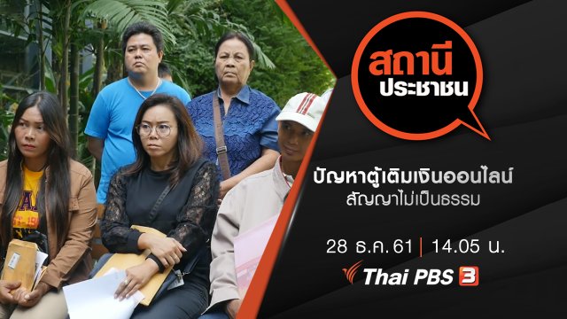 ปัญหาตู้เติมเงินออนไลน์ สัญญาไม่เป็นธรรม