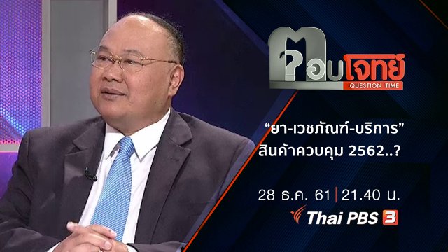 “ยา-เวชภัณฑ์-บริการ” สินค้าควบคุม 2562 ...? ล้อมคอก รพ.เอกชน(โขก) ราคาแพง(เวอร์)