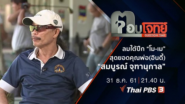 ลมใต้ปีก “โม-เม” สุดยอดคุณพ่อ(อินดี้) “สมบูรณ์ จุฑานุกาล”