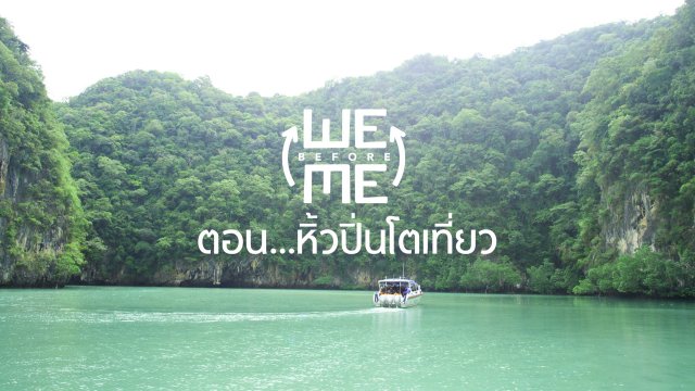 หิ้วปิ่นโตเที่ยว