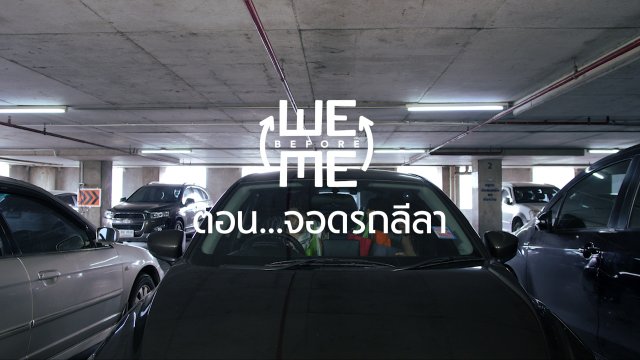 ลดส่วนตัวเพื่อส่วนรวม จอดรถลีลา