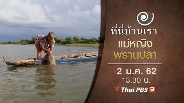 แม่หญิงพรานปลา