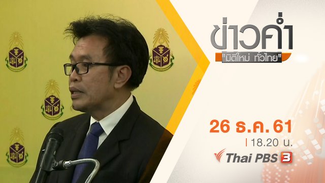 ประเด็นข่าว ( 26 ธ.ค. 61)