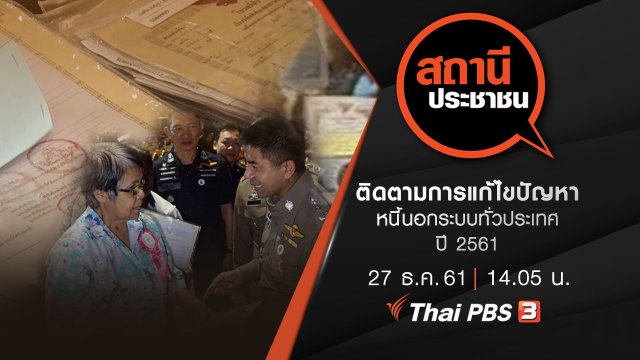 ติดตามการแก้ไขปัญหาหนี้นอกระบบทั่วประเทศปี 2561