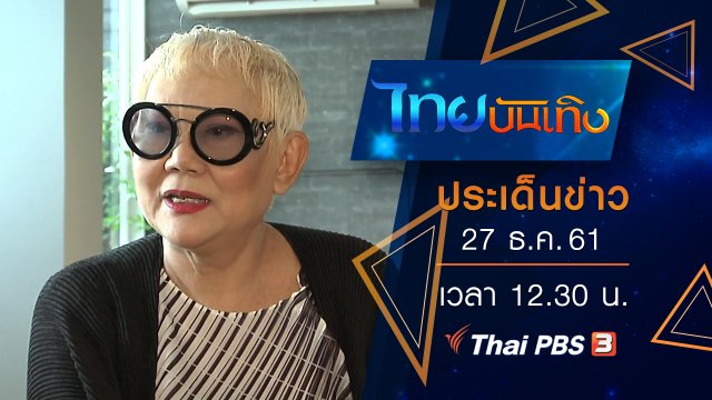 ประเด็นข่าว (27 ธ.ค. 61)