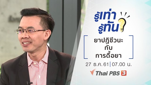 ยาปฏิชีวนะกับการดื้อยา