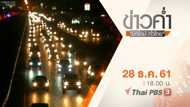 ประเด็นข่าว ( 28 ธ.ค. 61)