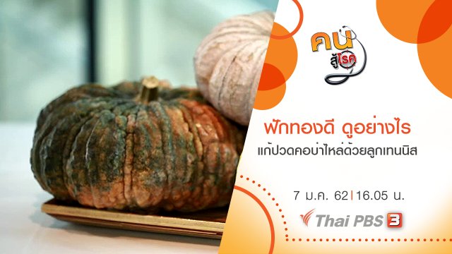 ฟักทองดี ดูอย่างไร , แก้ปวดคอบ่าไหล่ง่าย ๆ ด้วยลูกเทนนิส