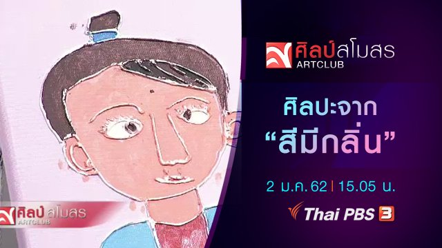 ศิลปะจาก "สีมีกลิ่น"