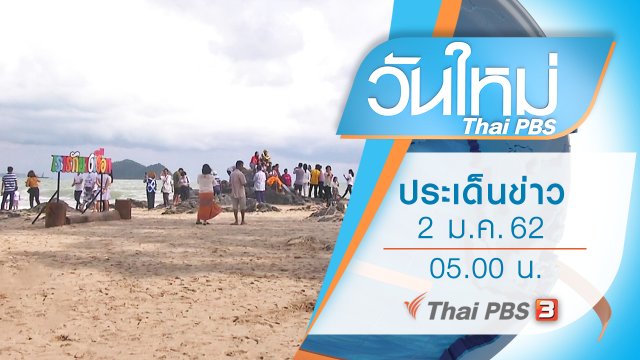 ประเด็นข่าว (2 ม.ค. 62)
