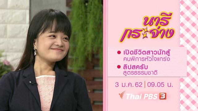 เปิดชีวิตสาวนักสู้คนพิการหัวใจแกร่ง, ลิปสครับ สูตรธรรมชาติ