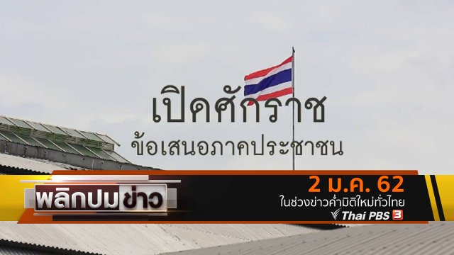 เปิดศักราช ข้อเสนอภาคประชาชน